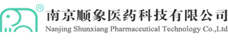 南京顺象医药科技有限公司
